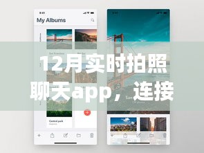 12月拍照聊天app，即时分享美好瞬间