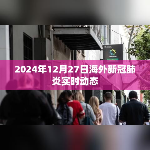 海外新冠疫情实时动态更新（截至2024年12月27日）