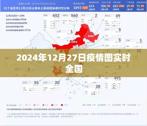 全国疫情实时动态图（2024年12月27日更新），简洁明了，能够准确传达文章的核心内容。希望符合您的要求。