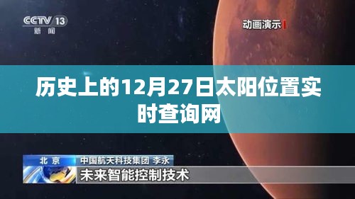 历史12月27日太阳位置实时查询网站