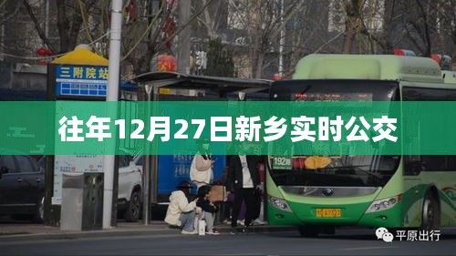 新乡实时公交信息，历年12月27日出行参考