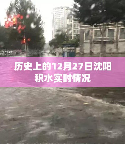 沈阳积水实时情况回顾，历史上的12月27日