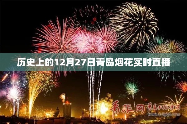 青岛烟花盛典，历史直播回顾 12月27日绚丽烟火