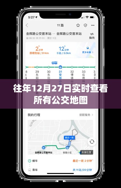 年终公交地图实时查看指南