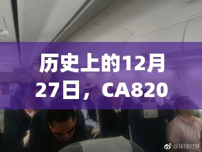 CA820航班12月27日实时动态回顾