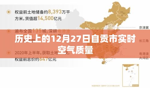 自贡市历史空气质量实时报告，聚焦十二月二十七日