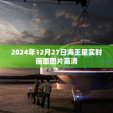 海王星高清实时画面图片（2024年12月27日）