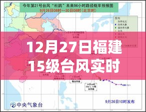 福建超强台风实时播报，12月27日风力达15级