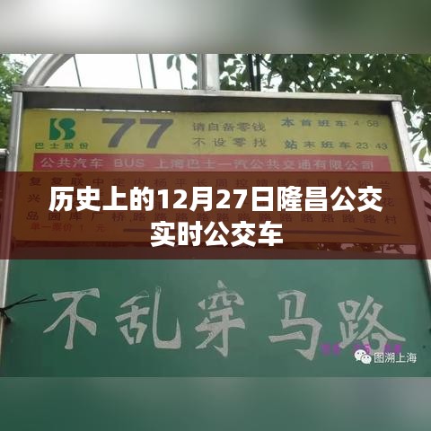 隆昌公交实时公交车查询，历史日期下的出行参考