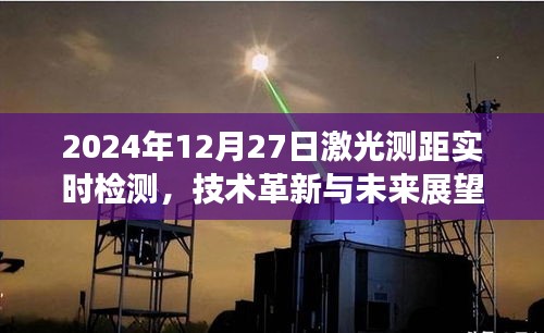 激光测距技术革新展望，实时检测与未来趋势