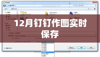 钉钉作图实时保存功能解析