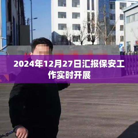 2024年保安工作实时进展汇报，聚焦日常管理与安全实施