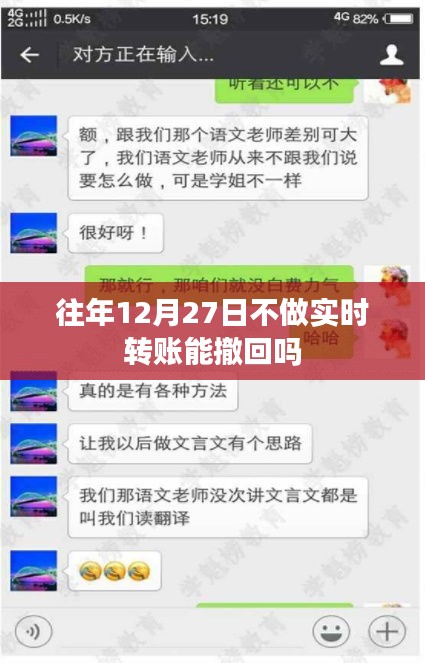 关于转账撤回的疑问，往年12月27日转账能否撤回？