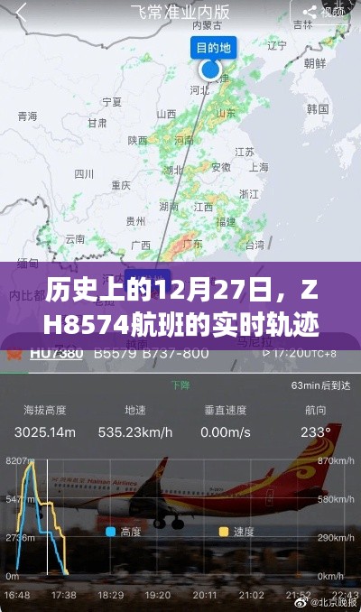 ZH8574航班12月27日实时轨迹及深远影响揭秘