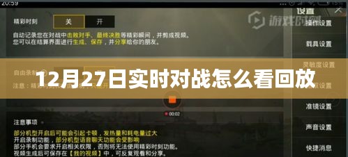 12月27日实时对战回放观看指南