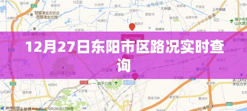 东阳市区实时路况查询（12月27日）