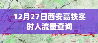 西安高铁实时人流量查询（最新更新）