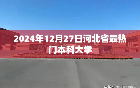 2024年河北最热门本科大学榜单公布