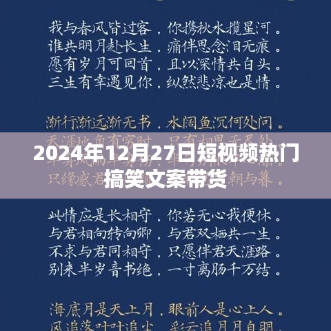 短视频热门搞笑文案带货，轻松引流，引爆流量！