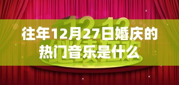 『往年12月27日婚庆热门音乐盘点』