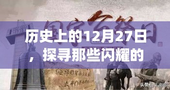 历史上的大日子，探寻闪耀的热门事件在12月27日爆发