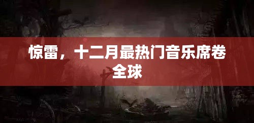 惊雷引爆全球热度，十二月最火音乐席卷全球