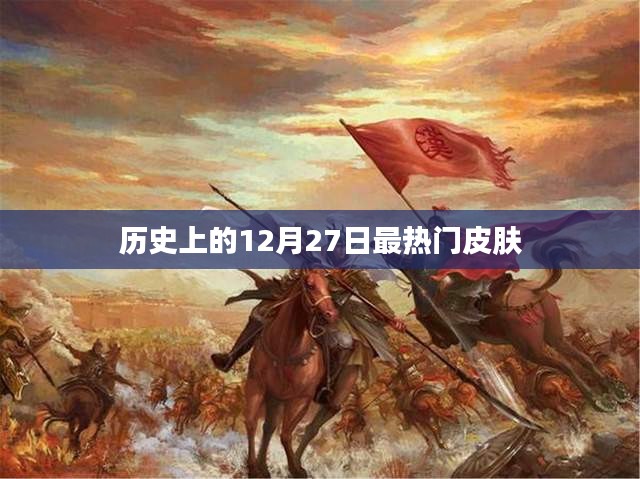 12月27日历史上的热门皮肤事件回顾