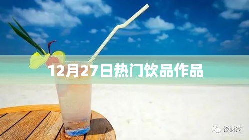 12月27日人气爆棚饮品佳作