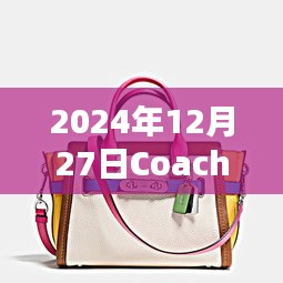 2024年热门时尚，Coach的时尚魅力不容错过！