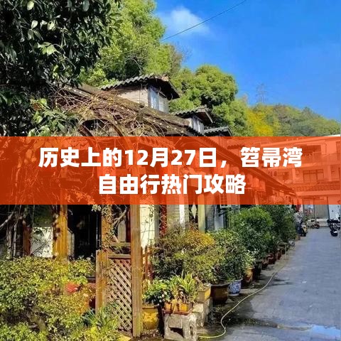 笤帚湾自由行，热门攻略揭秘历史性的十二月二十七日