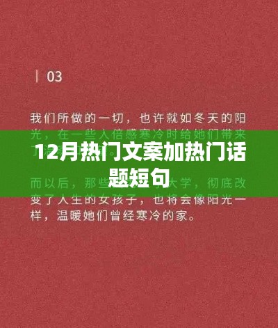 12月热门文案与话题短句集结