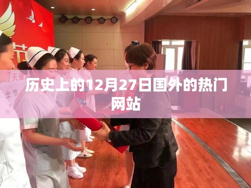 国外热门网站历史上的十二月二十七日回顾