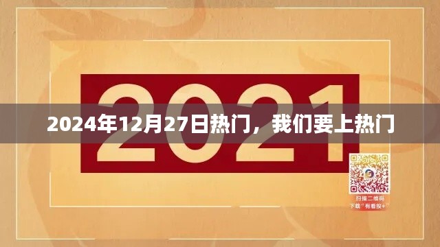 2024年12月27日引爆热点，如何抢占热门话题榜？