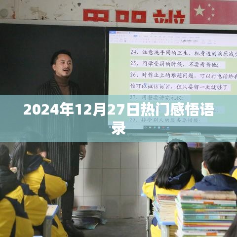 2024年12月27日心灵感悟语录分享