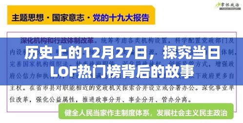 揭秘历史12月27日LOF热门榜背后的故事