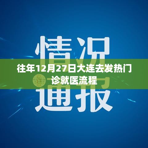 大连往年12月发热门诊就医流程详解