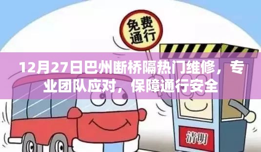 巴州断桥维修，专业团队保障通行安全