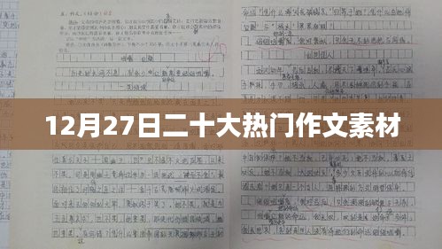 最新二十大热门作文素材（12月27日热点）