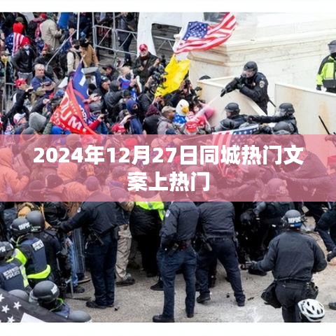 2024年12月27日同城热门文案，轻松登顶热搜榜！