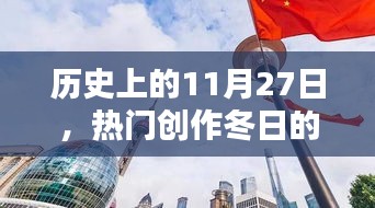 冬日魅力揭秘，历史上的11月27日那些事儿