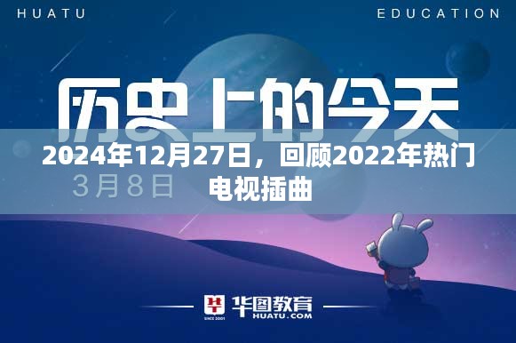 2022年热门电视插曲回顾，时光机到2024年12月27日