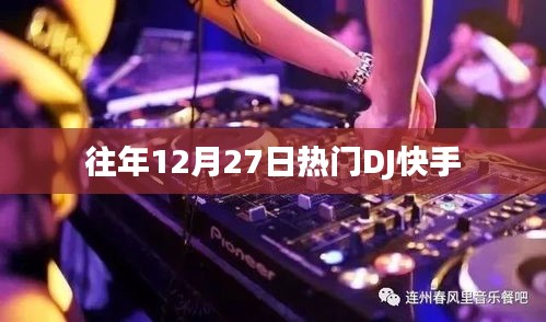 往年12月27日热门DJ舞曲盘点