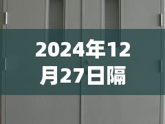 热门棉揭秘，为何在2024年12月27日持续火热？