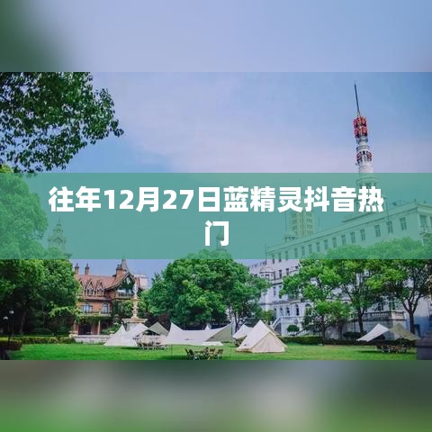 蓝精灵抖音热门回顾，历年12月27日精彩瞬间