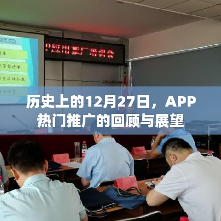 历史上的大事件，APP推广回顾与展望 12月27日特辑