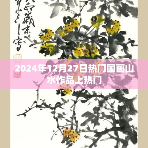 2024年热门国画山水作品一览