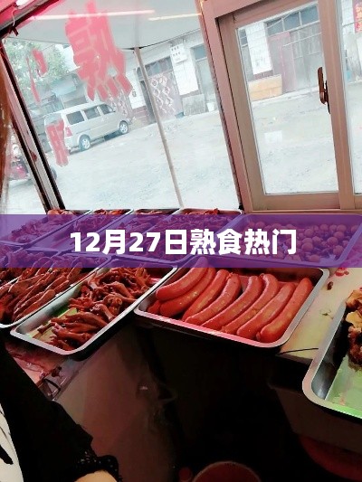 熟食热门榜单揭晓，12月27日精选美食推荐