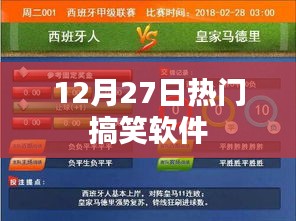 12月27日爆笑软件大放送，欢乐不停歇！