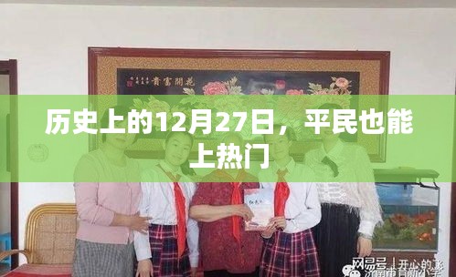 历史上的今天，平民也能登上热门榜单