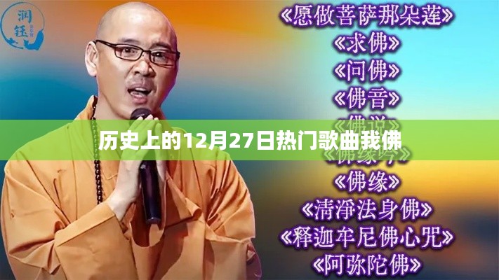 历史上的热门歌曲回顾，佛系旋律闪耀十二月二十七日